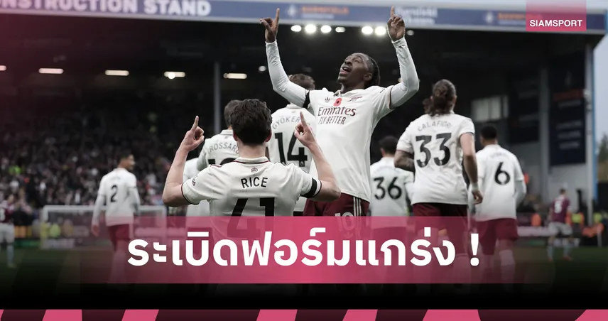 เบิร์นลีย์0-2อาร์เซน่อล:เตะมุมเป็นตุง! ปืนใหญ่สร้างสถิติใหม่พรีเมียร์ลีก