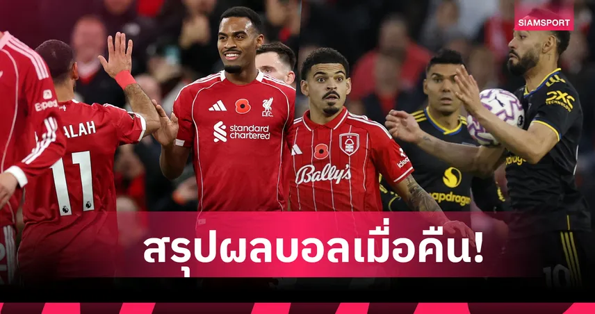 สรุปผลบอล (1 พ.ย. 68) : แมนยู นำก่อนเหนื่อยเจ๊า-ลิเวอร์พูล คัมแบ้กเฮ,อาร์เซน่อล แกร่งเช่นเคย