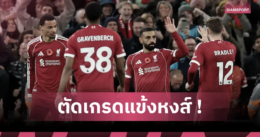 ลิเวอร์พูล 2-0 แอสตัน วิลล่า : ฟอร์มดีหลายคน! ตัดเกรดแข้งหงส์แดงเกมสอยสิงห์ผงาด