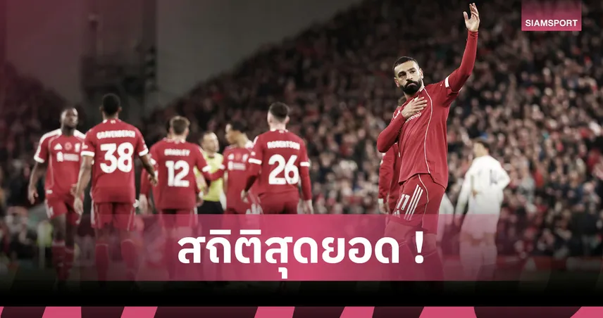 ซาลาห์ สุดยอด! ยิงครบ 250 ประตูให้ ลิเวอร์พูล พร้อมทาบสถิติ รูนีย์ 