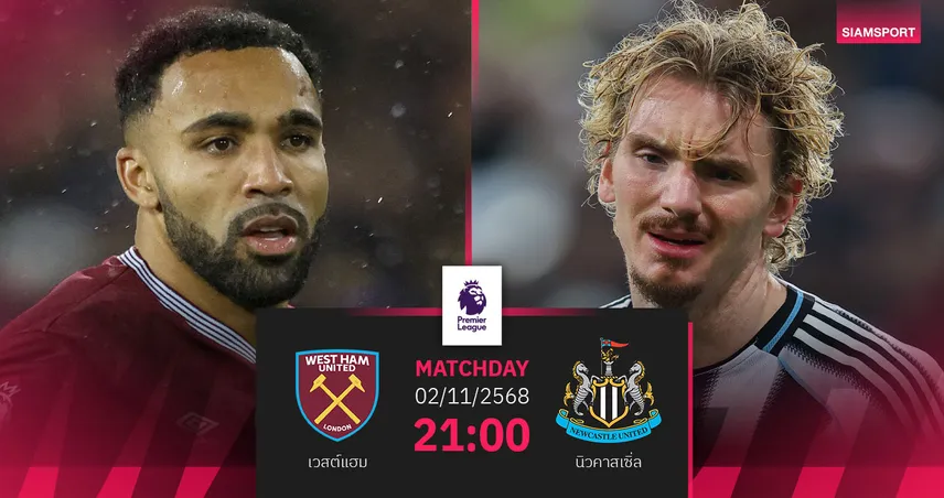 วิเคราะห์บอล เวสต์แฮม vs นิวคาสเซิ่ล 2 พ.ย. 68 : นูโน่ลุ้นเฮนัดแรกเกมพรีเมียร์ลีก