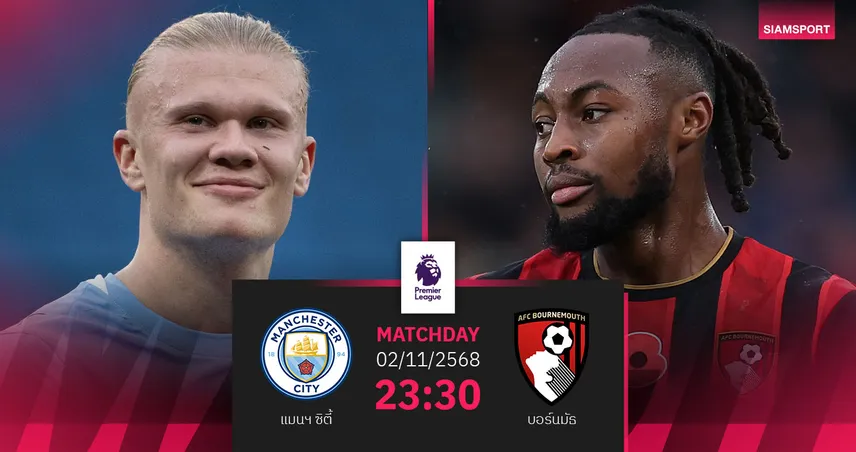 วิเคราะห์บอล แมนซิตี้ vs บอร์นมัธ 2 พ.ย. 68 : เรือใบหวังคืนฟอร์มลุ้นรองจ่าฝูง