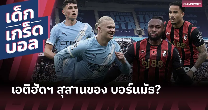 ฮาลันด์ ยิงยาก, โฟลเด้น เกมที่ 200! เกร็ดก่อนเกม แมนซิตี้ พบ บอร์นมัธ