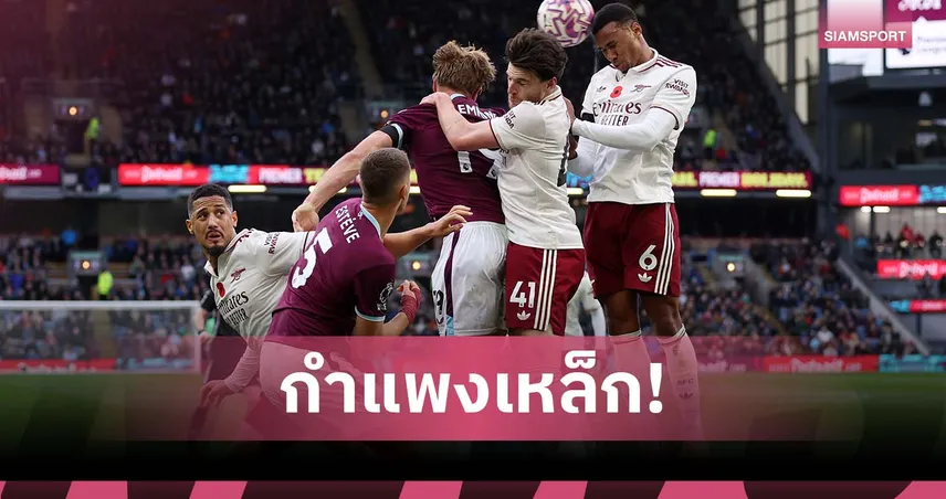 กำแพงเหล็ก! อาร์เซน่อล ทาบสถิติคลีนชีต 7 นัดติด เกมรับเหนียวสุดในยุค อาร์เตต้า