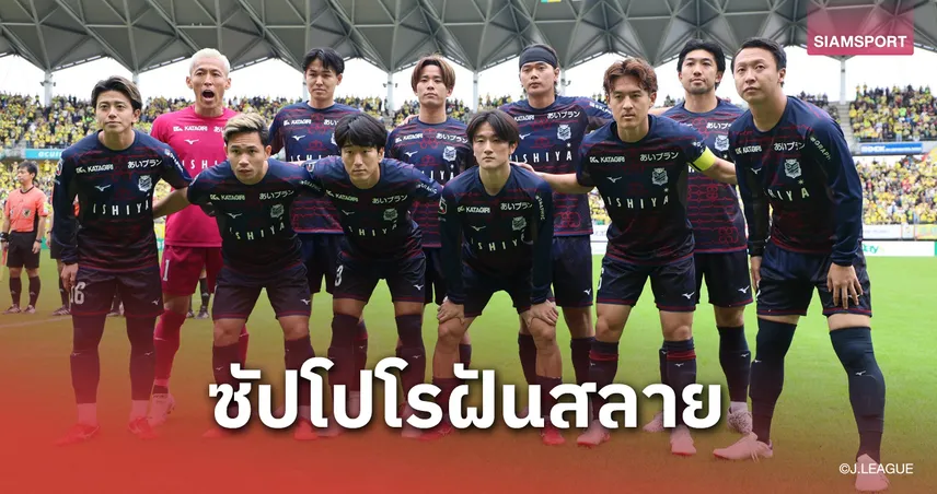 สุภโชคยิงสวยก็ช่วยไม่ได้! ซัปโปโรฝันสลายชวดตั๋วเลื่อนชั้นสู่ J1 อย่างเป็นทางการ