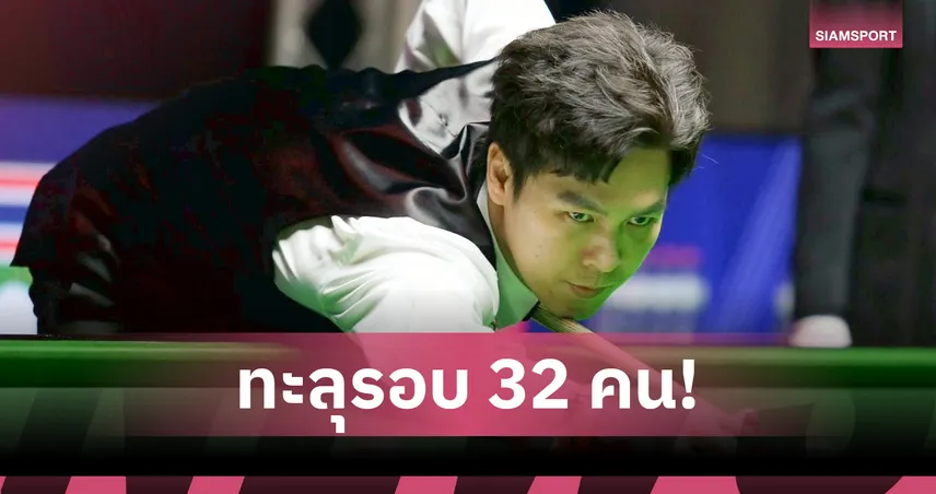 "เอฟ" ตบเด็กจีนลิ่ว 32 คนสอยคิวอินเตอร์เนชั่นแนลแชมเปี้ยนชิพ