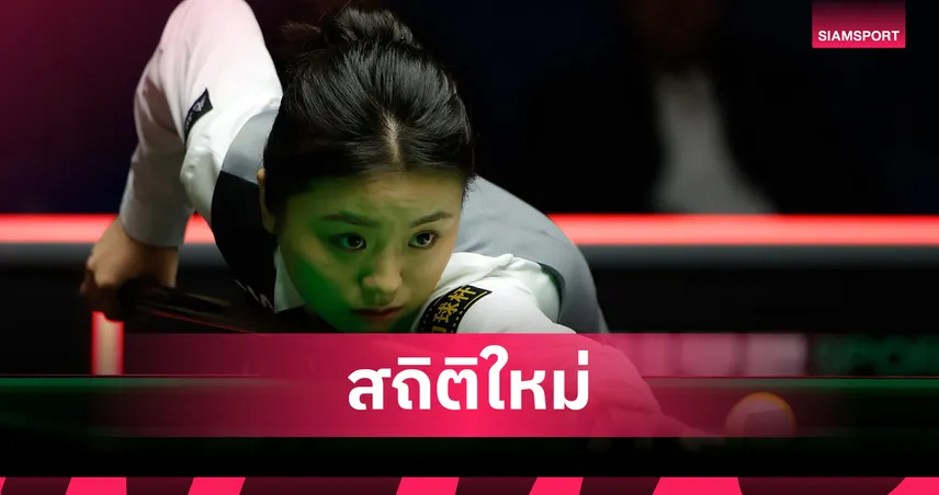 ฮือฮา! ไป่ ยู่ หลู ทำเบรก 145 แต้มสร้างประวัติศาสตร์ในทัวร์สนุกเกอร์อาชีพชาย