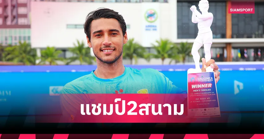 หนุ่มบราซิลผงาดคว้าแชมป์เทนนิสแคล-คอมพ์หัวหิน 2 สัปดาห์ซ้อน