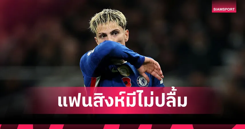 สเปอร์ส 0-1 เชลซี! แฟนสิงห์ว่าไง? การ์นาโช่ ฮึดฮัดถูกเปลี่ยนออก