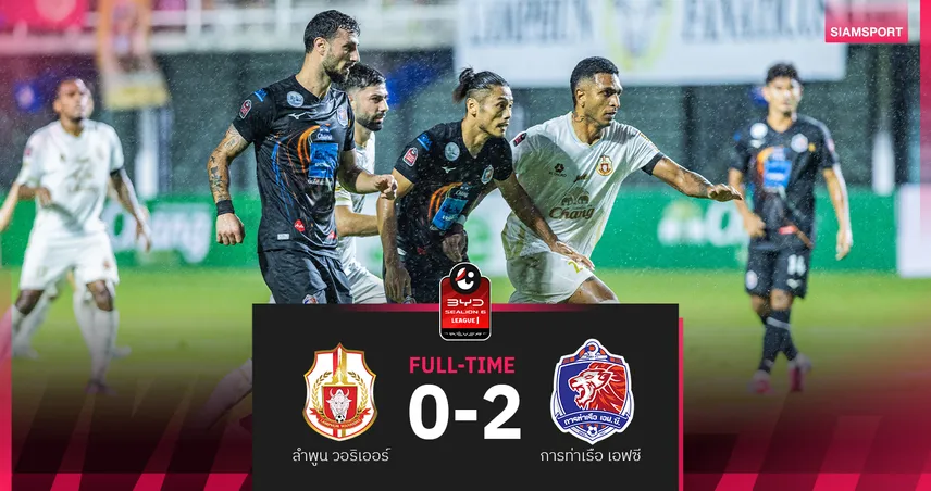 การท่าเรือ แรงต่อเนื่อง บุกชนะ ลำพูน วอริเออร์ 2-0 ศึก BYD SEALION 6 ลีกหนึ่ง