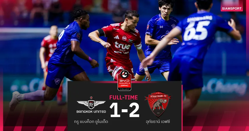 อุทัยธานี บุกชนะ ทรู แบงค็อก 10 คน 2-1 คว้าชัยนัดแรก ศึก BYD SEALION 6 ลีกหนึ่ง