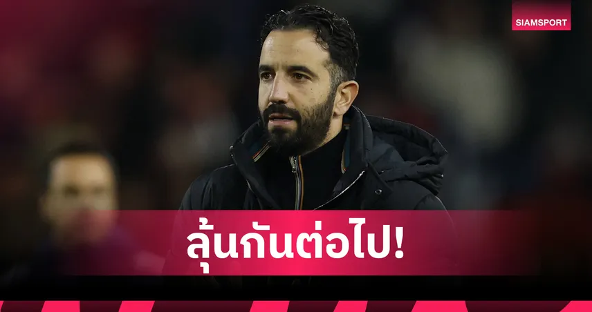 ลุ้นกันต่อ! เปิดสถิติ อโมริม คุม แมนยู ครบ 1 ปี ชนะพรีเมียร์ลีกแค่ 32%