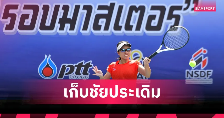 "พิมพ์พิศา-กาญจน์นเรศร์" เปิดหัวสวย คว้าชัยรอบแรก PTT ลอนเทนนิส มาสเตอร์ 