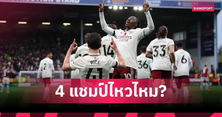 บ่อนอังกฤษเปิดราคา อาร์เซน่อลคว้า 4 แชมป์ฤดูกาลนี้ 150/1 – ลุ้นทริปเปิ้ลแชมป์จ่าย 40/1