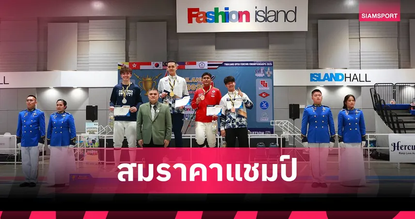 "วรกันต์" ปราบรุ่นน้องผงาดแชมป์ฟันดาบเซเบอร์ศึกไทยแลนด์โอเพ่น 