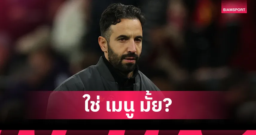  อโมริม คอนเฟิร์มมีแข้งเข้า–ออก แมนยู เดือนม.ค. ค็อบบี้ เมนู ลุ้น?