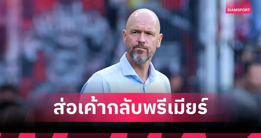 เทน ฮาก มาแรง!บ่อนดันขึ้นเต็งหนึ่งคุม วูล์ฟส์ คู่ ร็อดเจอร์ส