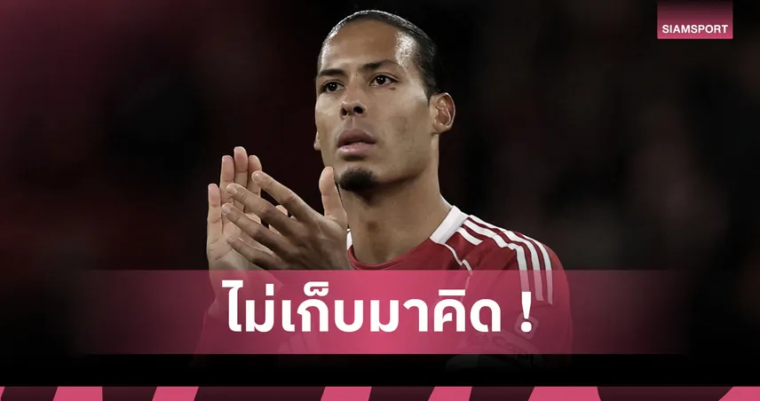 มีดโกนอาบน้ำผึ้ง ! ฟาน ไดค์ สวนรูนี่ย์นิ่มๆ หลังโดนวิจารณ์ขาดภาวะผู้นำ