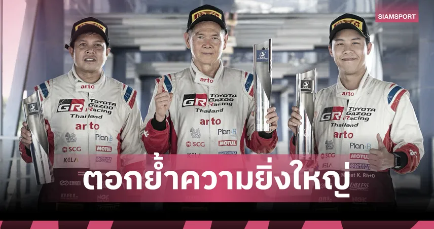 โตโยต้า กาซู เรซซิ่ง เหมาแชมป์ 3 รุ่น ปิดฤดูกาลศึก TSS The Super Series 2025  