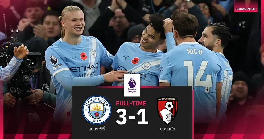 ผลบอล แมนซิตี้ 3-1 บอร์นมัธ : ฮาลันด์ เหมาสอง! เรือใบ ยึดรองฝูงไล่ปืน 6 แต้ม