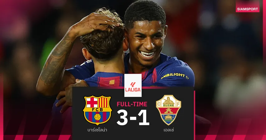 ผลบอล บาร์เซโลน่า 3-1 เอลเช่ : แนวรุกยิงครบ! บาร์ซ่า ทุบนิ่มบีบ ราชัน เหลือ 5 แต้ม