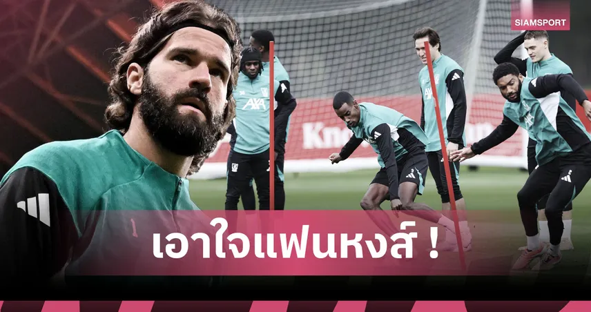 ลิเวอร์พูล พบ เรอัล มาดริด! เช็กวันคัมแบ็ค5แข้งเดี้ยงหงส์ก่อนบู๊ราชันเกม UCL