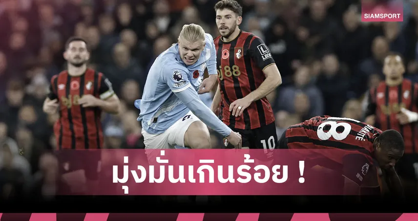 แมนซิตี้ 3-1 บอร์นมัธ : ฮาลันด์ ปลื้มงัดฟอร์มเก่งเหมา2ตุงนำเรือใบแล่นฉิว