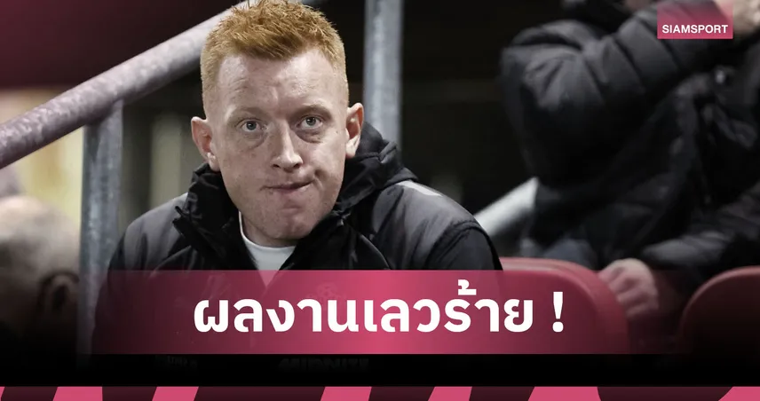 ทางการ! เซาธ์แฮมป์ตัน ไม่ทนปลดกุนซือ สติลล์ หลังแพ้เกมลีก3นัดติด