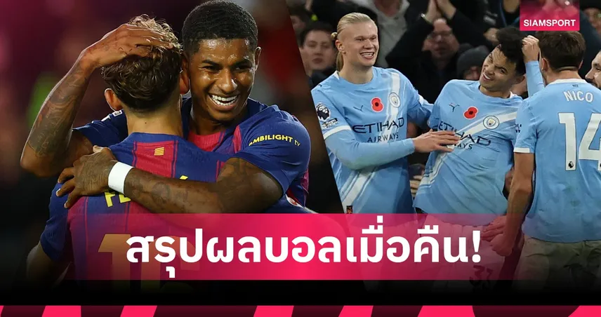 สรุปผลบอล (2 พ.ย. 68) : แมนซิตี้ เฮตามเป้า-บาร์เซโลน่า ซิวชัยสบายเท้า