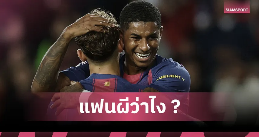 ต้องดีกว่านี้! แรชฟอร์ด รับยังไม่พอใจฟอร์มตัวเองแม้ยิงช่วย บาร์ซ่า ทุบ เอลเช่