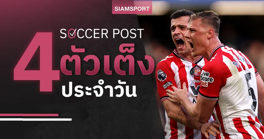 ชี้ 4 ตัวเต็งบอลน่าเชียร์ 3 พ.ย. 68 : ทีเด็ดบอลวันนี้ โอซาซูน่าฟอร์มแรง, ซันเดอร์แลนด์มีแต้มแน่!