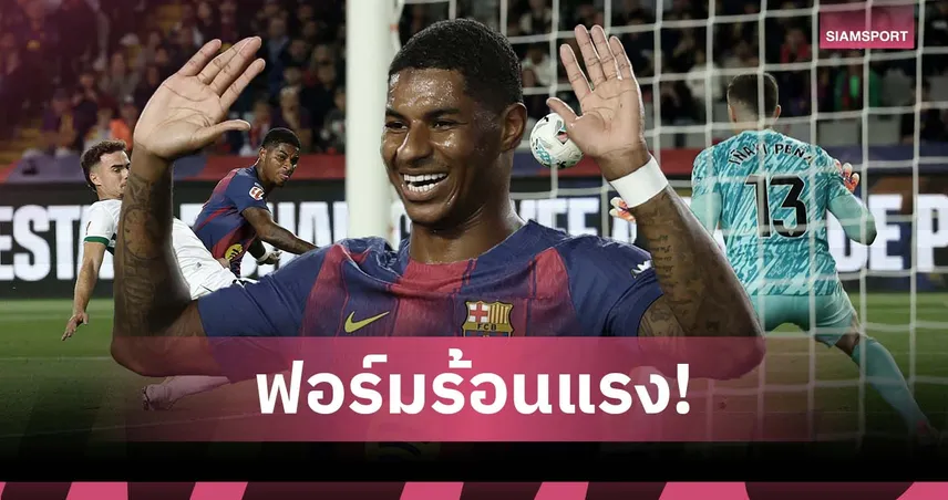 ซิวแข้งยอดเยี่ยม! ส่องฟอร์ม แรชฟอร์ด หลังช่วย บาร์เซโลน่า ดับ เอลเช่
