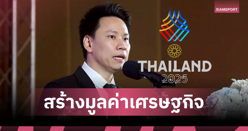 รมว.กีฬา มั่นใจจัดซีเกมส์-อาเซียนพาราฯ เงินสะพัด 5 พันล้าน-จ้างงานกว่าหมื่นอัตรา 93503