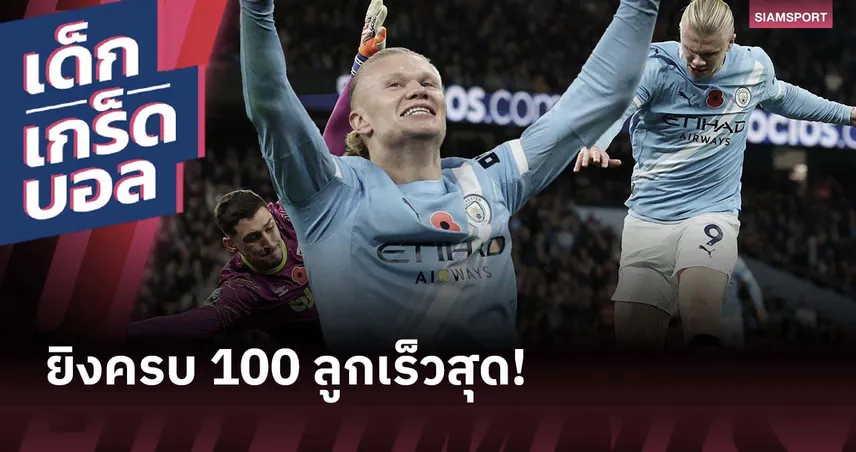 ฮาลันด์ จ่อขึ้นเบอร์ 1! ย้อนดู 5 แข้งยิงใน พรีเมียร์ลีก ครบ 100 ลูกเร็วสุด