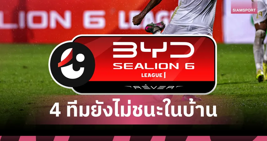 ไทยลีกผ่าน 10 เกม เหลือ 4 ทีมยังไม่ชนะในบ้าน 93510