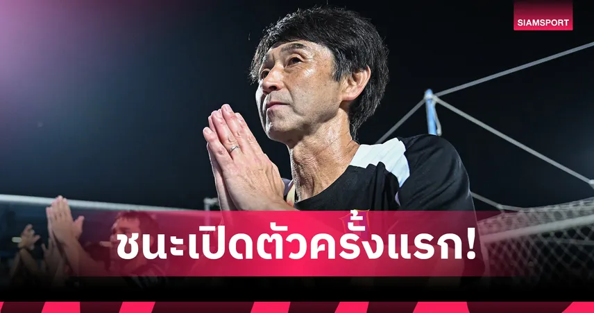 เซนเซเฮครั้งแรก! อิชิอิ ทำสถิติชนะเกมเปิดตัวคุมทีมเมืองไทย 93511