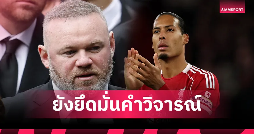 รูนี่ย์ยืนกรานวิจารณ์ลิเวอร์พูล – เคารพฟานไดค์แต่ชี้ฟอร์มตก-ภาษากายส่งผลทีม