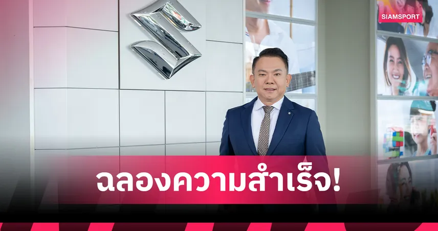 “ซูซูกิ” ฉลองยอดขาย SUZUKI JIMNY ทะลุ 220 คัน! เปิดดีลพิเศษลดสูงสุด 3 แสนบาท