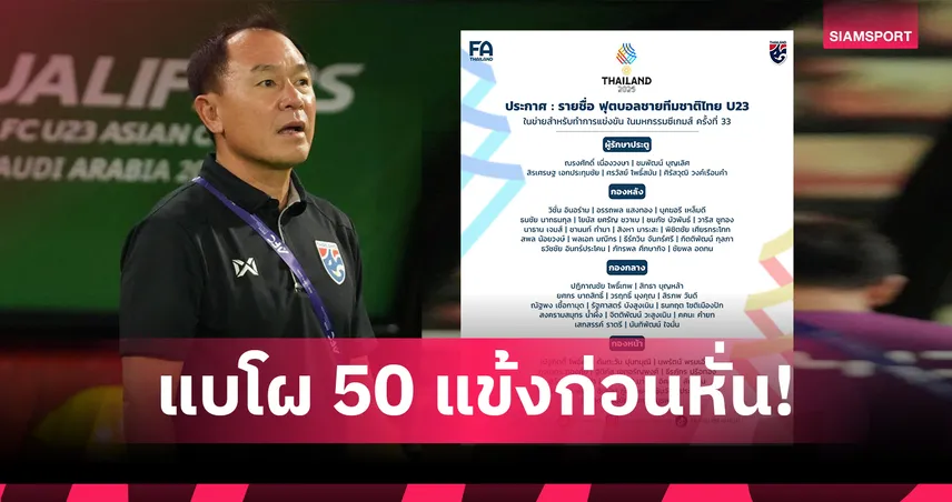 ส.บอลฯ ประกาศรายชื่อ 50 แข้งทีมชาติไทย U23 เตรียมลุยซีเกมส์ ครั้งที่ 33 93519
