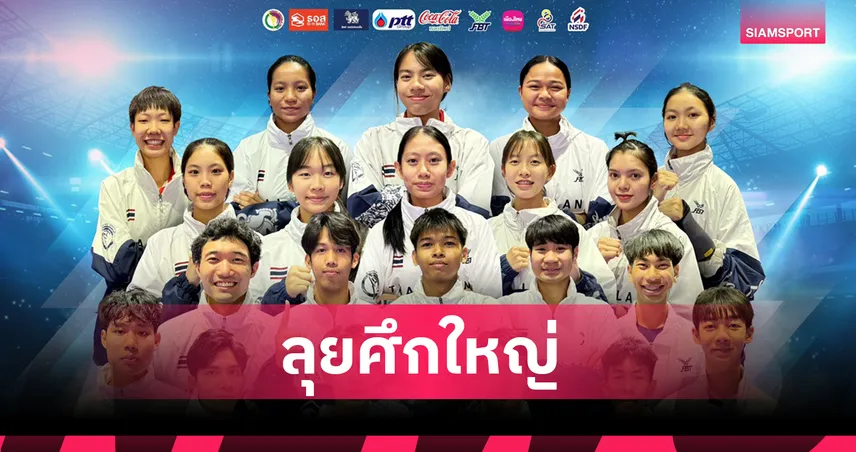 ส่ง 21 จอมเตะไทย ลุยศึกใหญ่ แบงคอก 2025 เวิลด์ เทควันโด กรังด์ปรีซ์ ชาเลนจ์