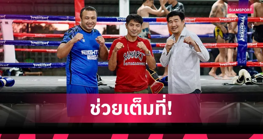 มนัส บุญจำนงค์ พร้อมช่วย สมรักษ์ ติวเทคนิคนักชกไทย ล่าเหรียญโอลิมปิก
