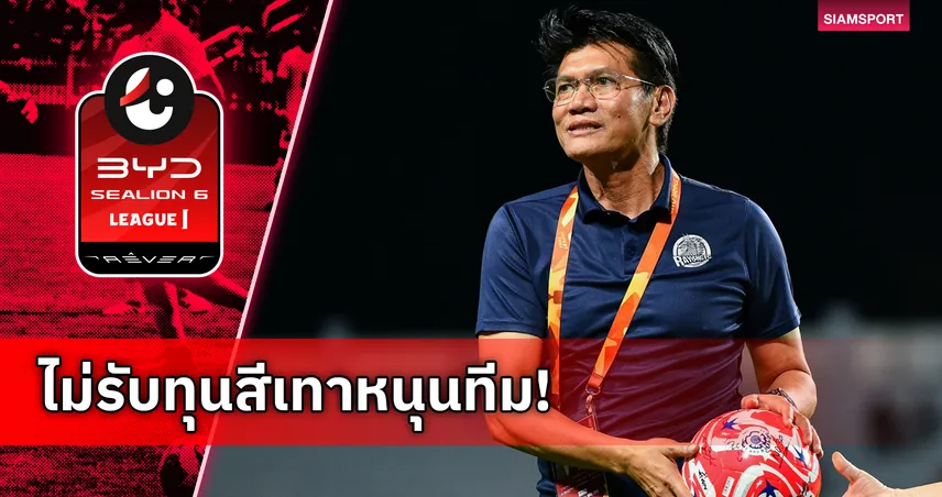 ประธานระยอง เอฟซี ประกาศไม่รับทุนสีเทาหนุนทีม ลั่นโปร่งใสทำฟุตบอลไทยอย่างยั่งยืน 93533