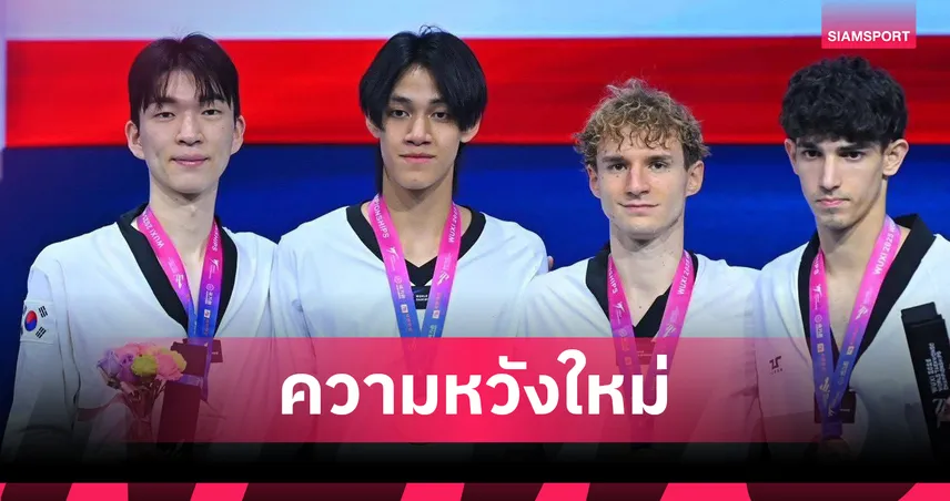   หยู บัลลังก์ ทับทิมแดง ความหวังใหม่ทัพไทยในโอลิมปิก 2028