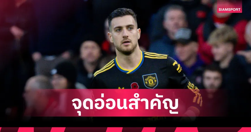 ตัวหายนะ! แฟนแมนยูสับ ดาโลต์ ทำทีมชวด 3 แต้มเกมเจ๊าฟอเรสต์