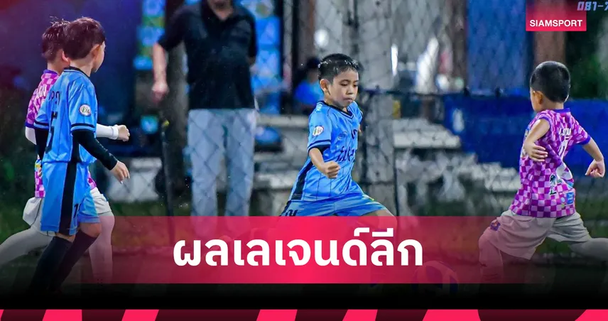 PSW – นนทบุรี จูเนียร์ ฟอร์มเฉียบคว้าชัยเดอะเลเจนด์ลีก 2025