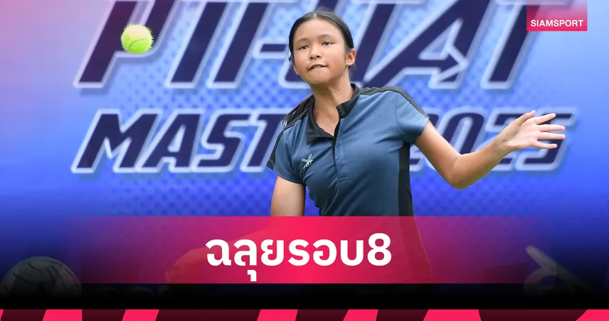 น้องแพรวา ควงแร็กเกตลิ่วก่อนรองฯ ศึกเทนนิส PTT พัฒนาฝีมือปี 68