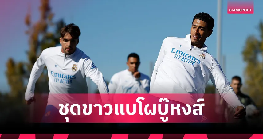 มาดริดแบโผ 22 แข้งดวลลิเวอร์พูล! เทรนต์มีชื่อ-ขาด 4 ตัวหลัก UCL