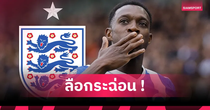 34ปีแล้วไง? หึ่ง อังกฤษ จ่อเรียก เวลเบ็ค หอกเก๋า ไบรท์ตัน คืนทีมชาติ