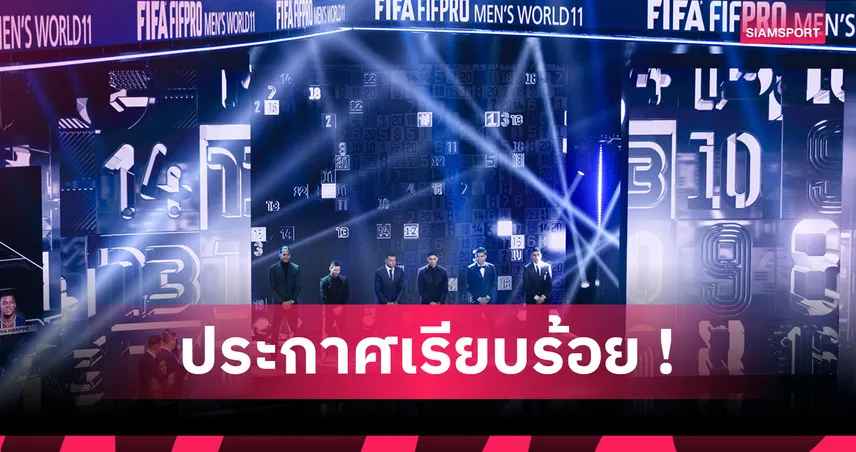 ไร้เงา ซาลาห์-ฮาลันด์! ฟิฟโปร ประกาศทีมยอดเยี่ยมโลก 2025