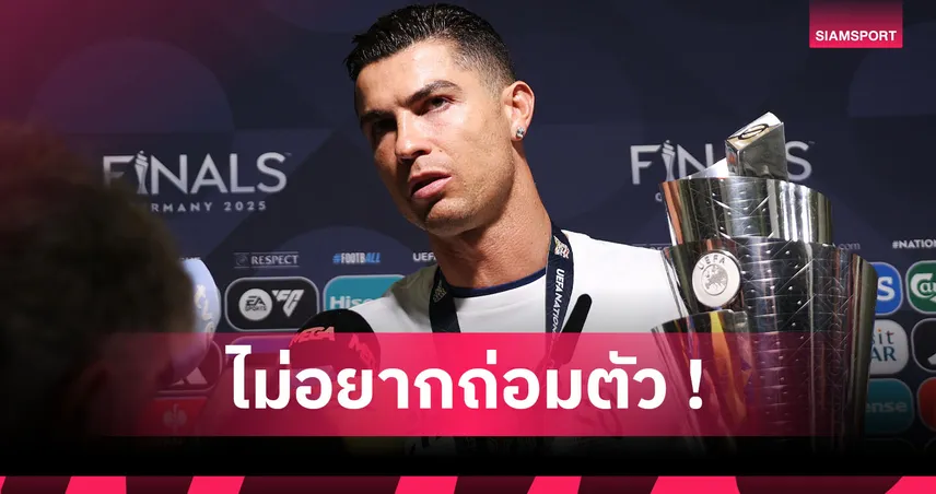 โรนัลโด้ ค้านหัวชนฝา! ลั่นไม่เห็นด้วย เมสซี่ ถูกอวยเก่งกว่าตัวเอง